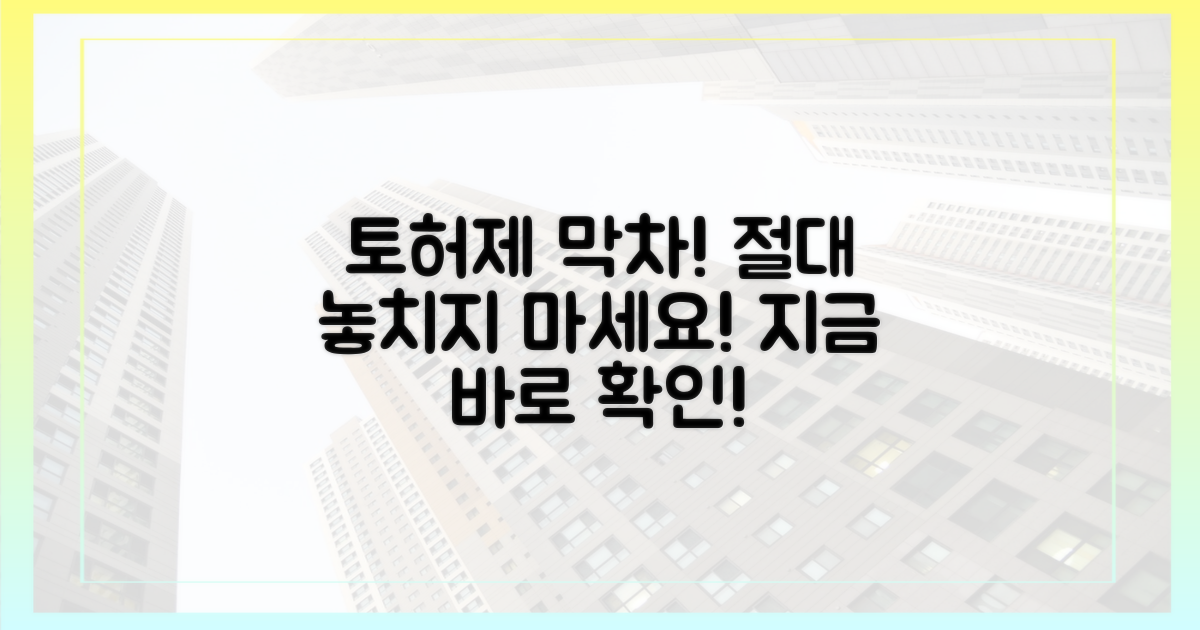 토허제 막차, 절대 놓치지 마세요!