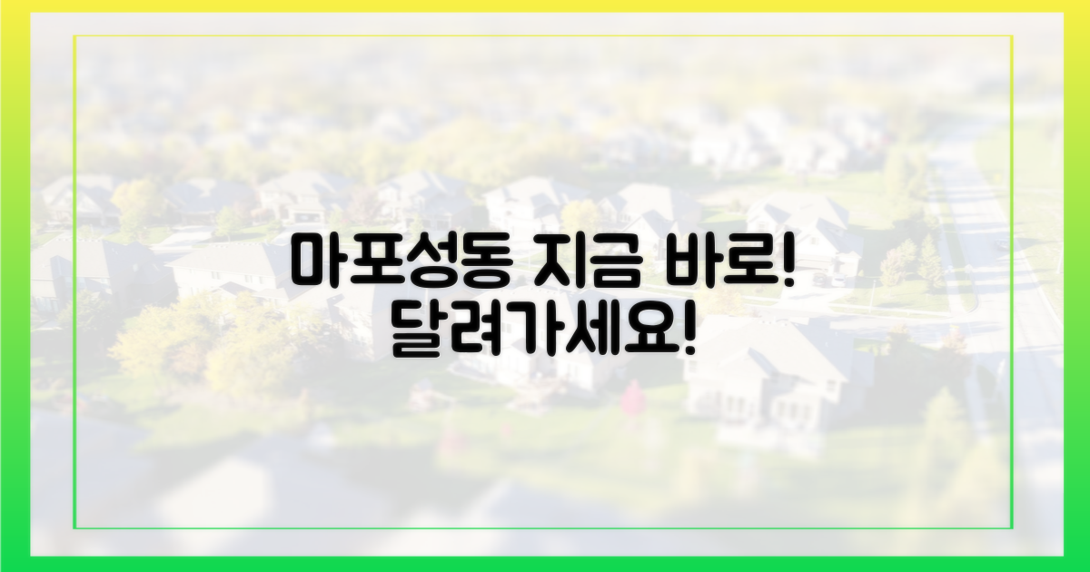 마포·성동, 지금 바로 달려가세요!