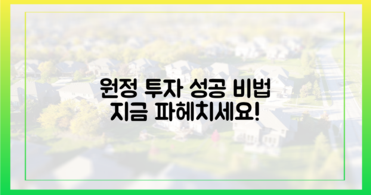 원정 투자, 성공 비법 파헤치세요!