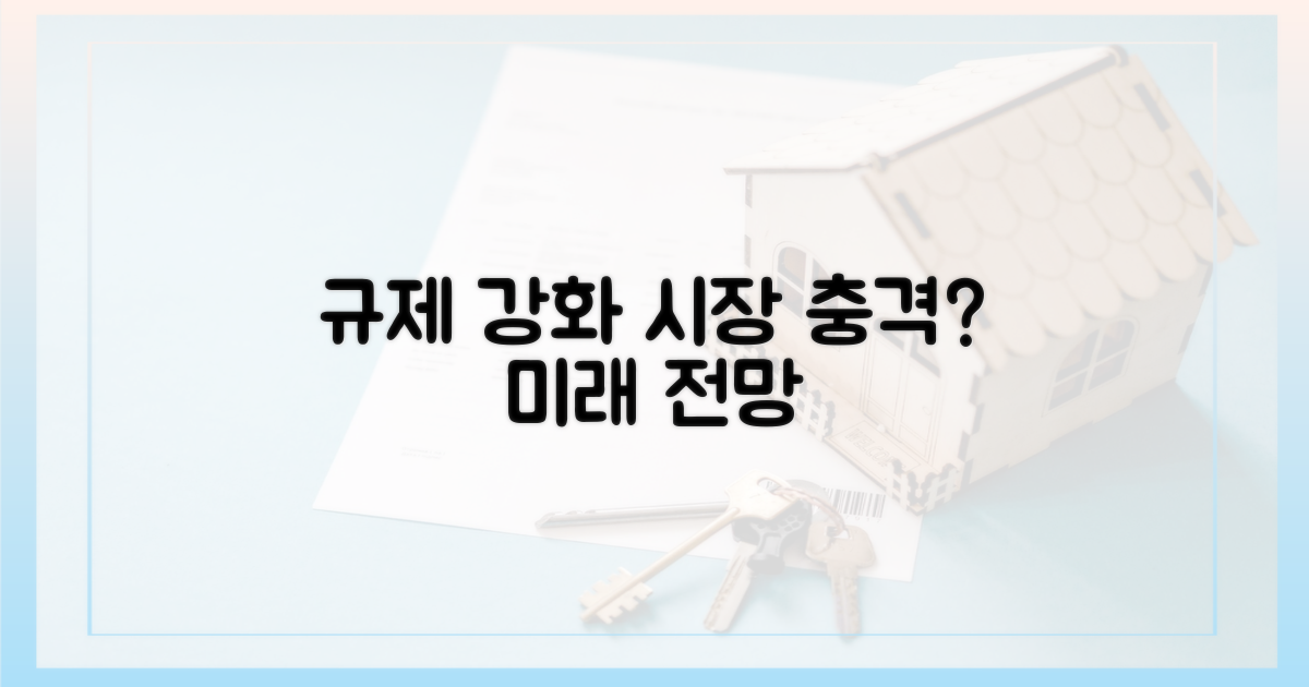 규제 강화 시 시장 영향은?