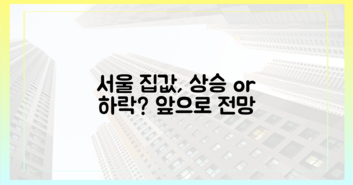 앞으로 서울 집값은 어떻게 될까?