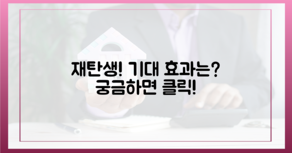 재탄생, 기대 효과는?