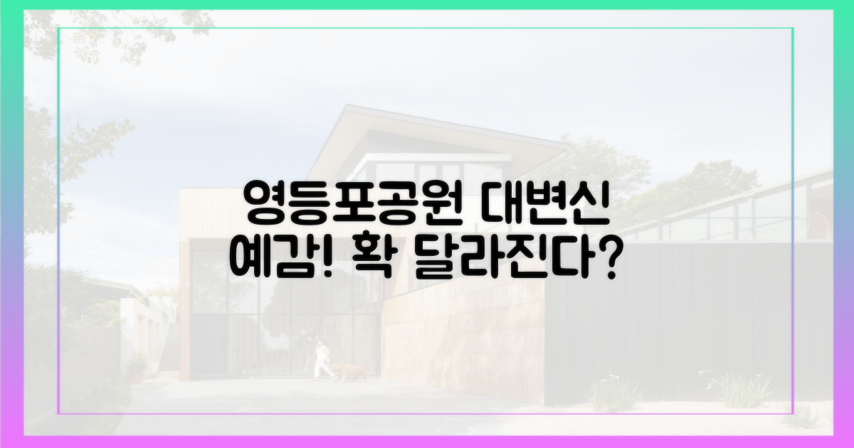 영등포공원, 달라지나?