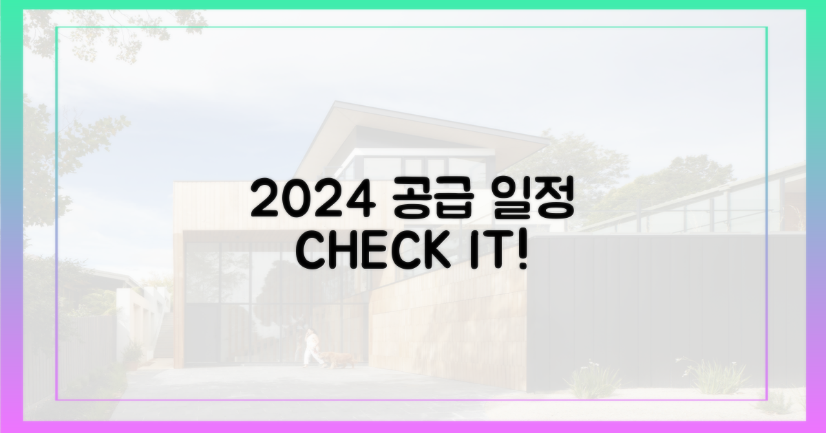 2024년 공급 일정 확인