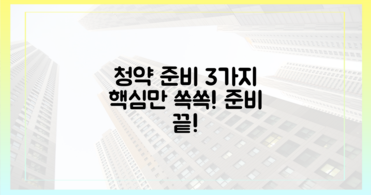 3가지 청약 준비물