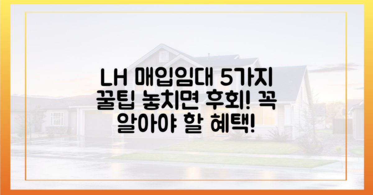 LH 매입임대 5가지 장점