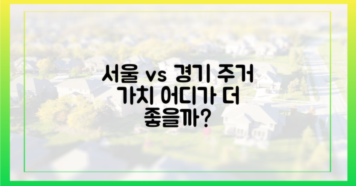 서울 vs 경기, 주거 가치 비교