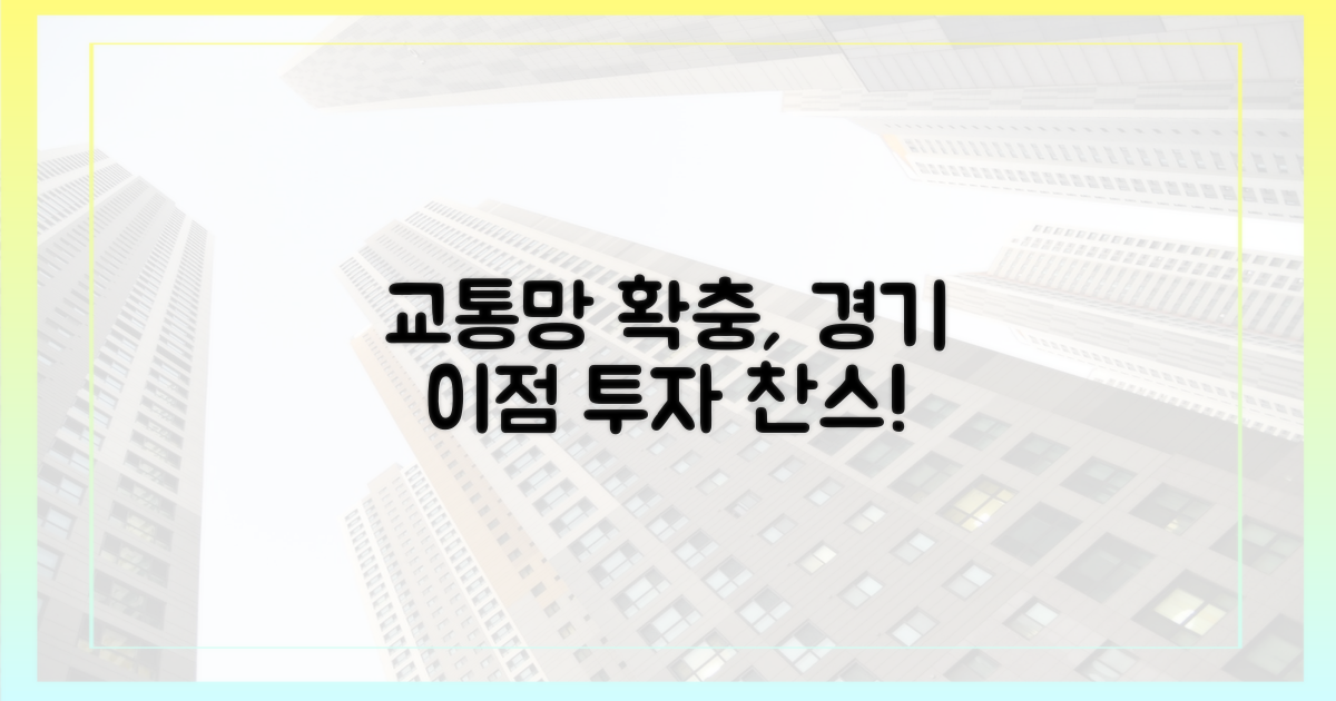 교통망 확충, 경기 이점