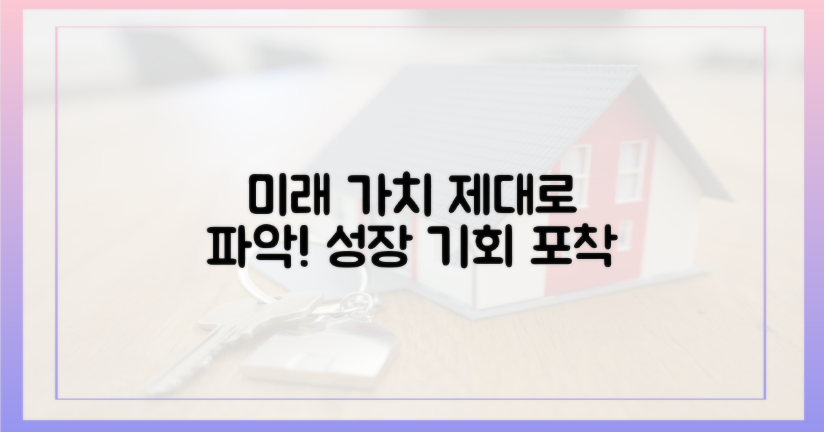 미래 가치, 제대로 파악하세요!