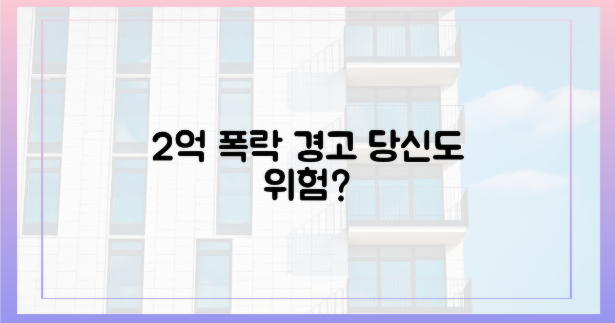 2억 폭락, 당신도 예외인가요?