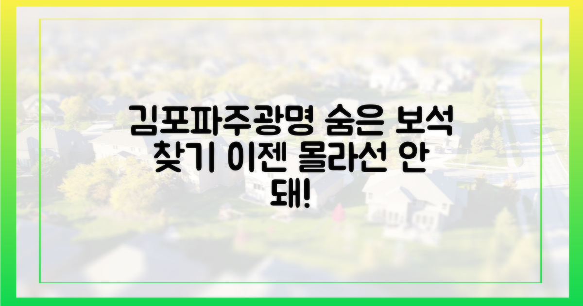 김포·파주·광명, 숨은 매력은?