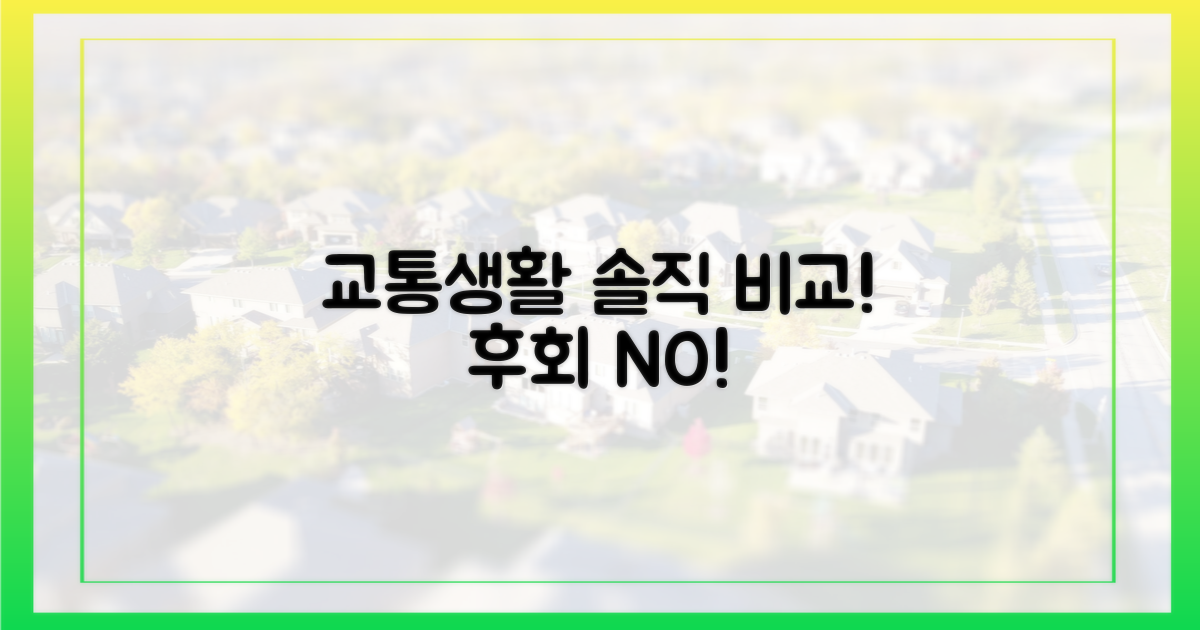 교통, 생활 편의 '솔직 비교