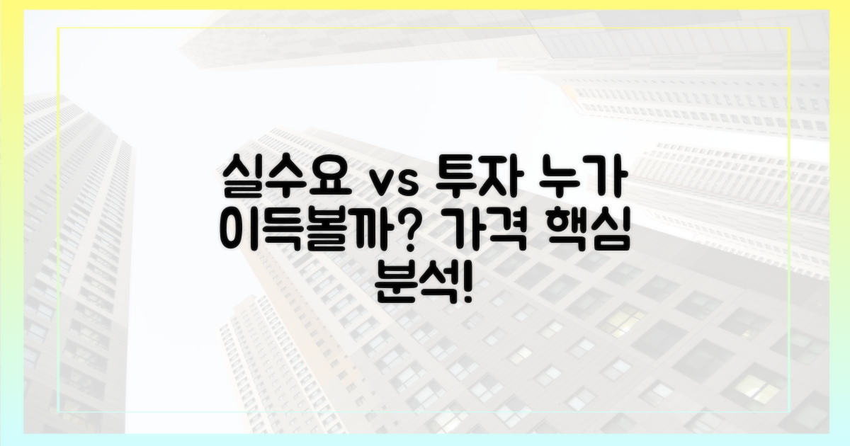 실수요자 vs 투자자 시각