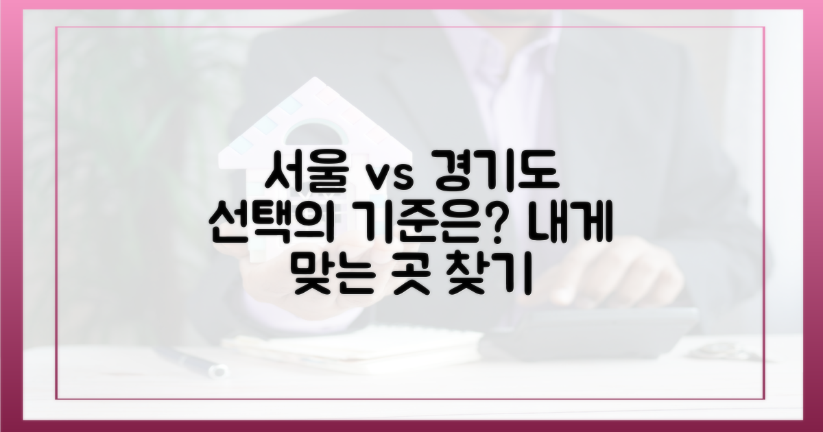 서울 vs 경기도, 선택의 기준