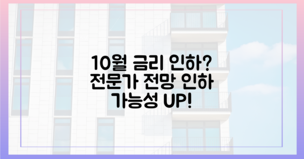 전문가, 10월 인하 가능성