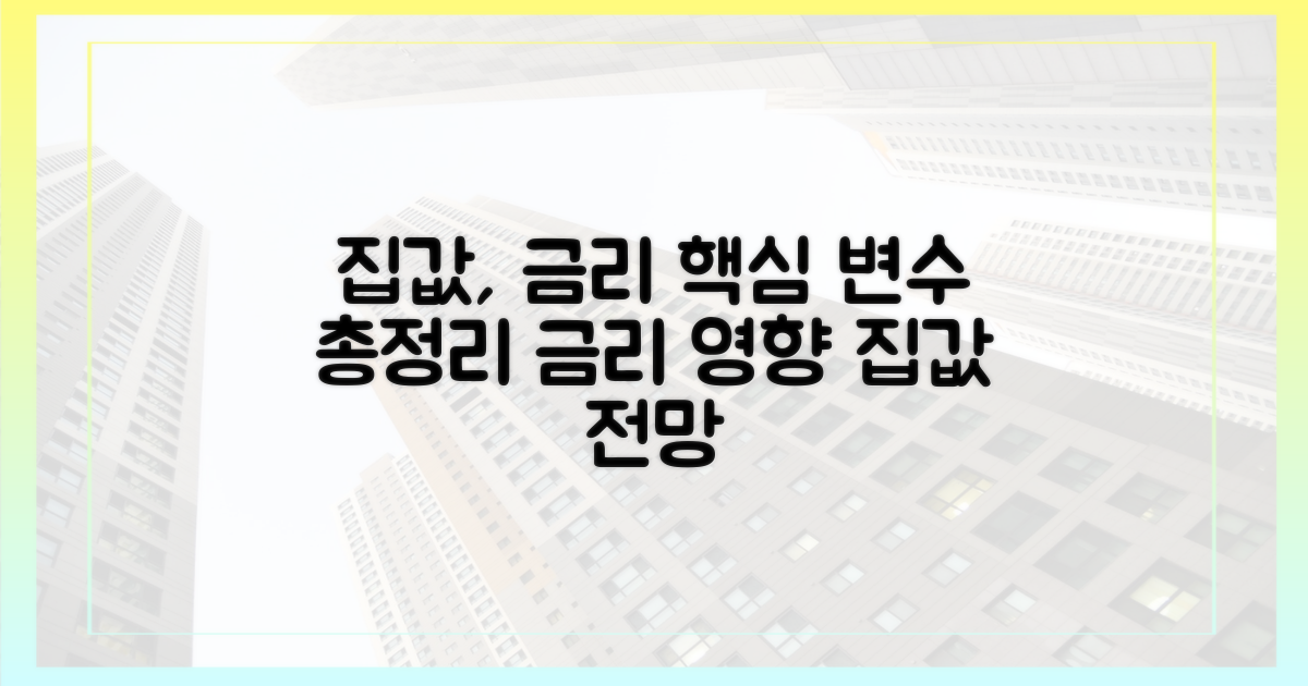 집값, 금리 변수 총정리