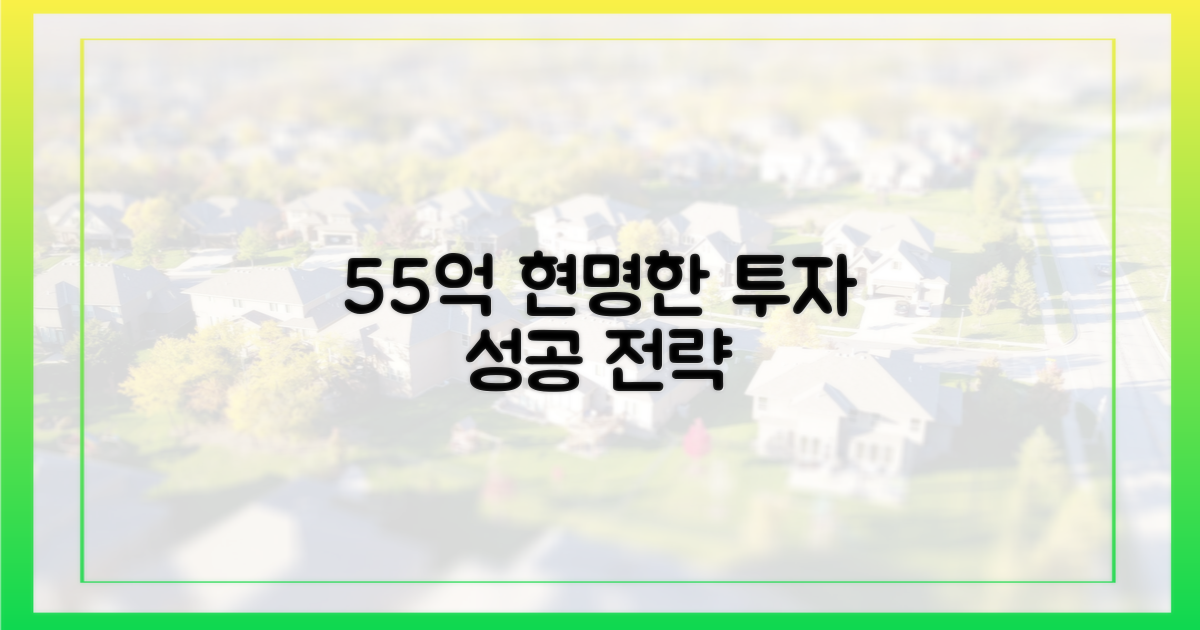 55억 거래, 현명하게 접근하세요