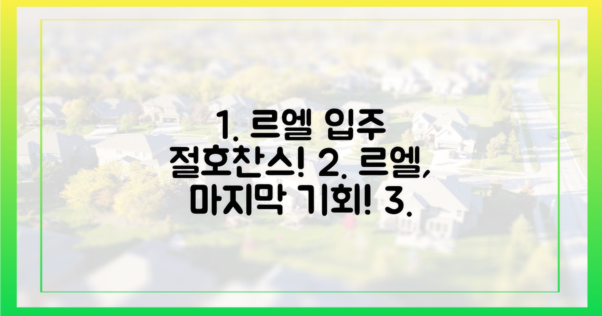 르엘 입주, 놓치지 마세요