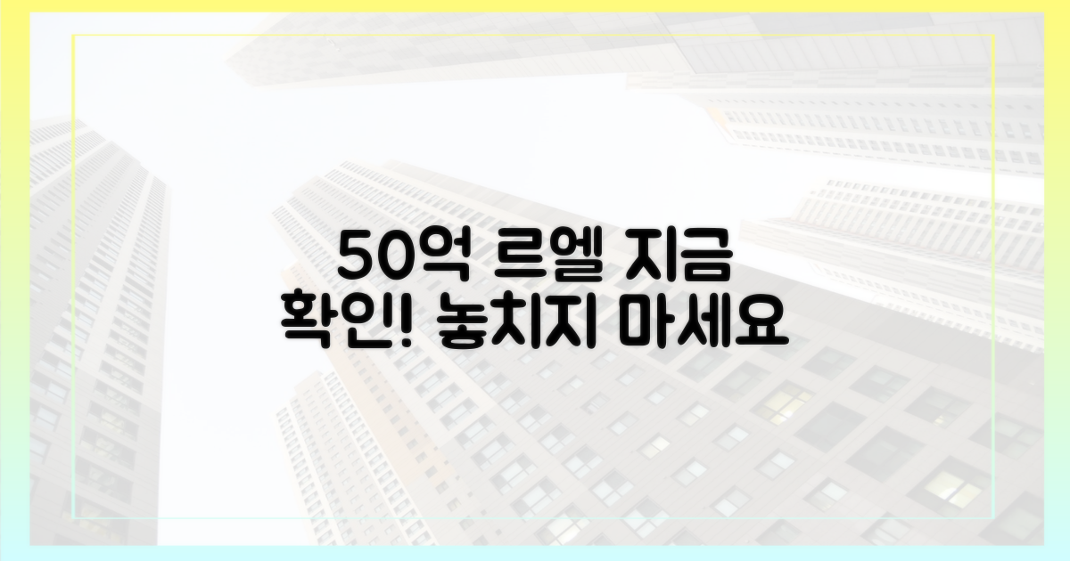 르엘 50억, 지금 바로 확인하세요