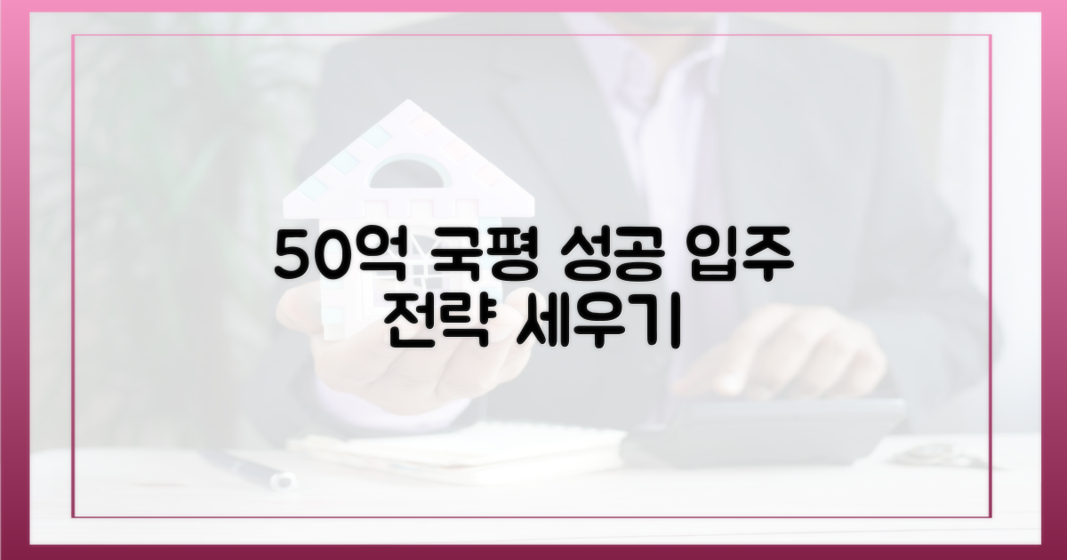 국평 50억, 성공 입주 전략을 세우세요