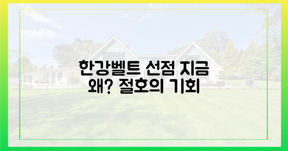 한강벨트 '선점', 왜 지금인가?