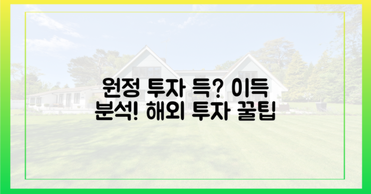 원정 투자, 어떤 득이 될까?
