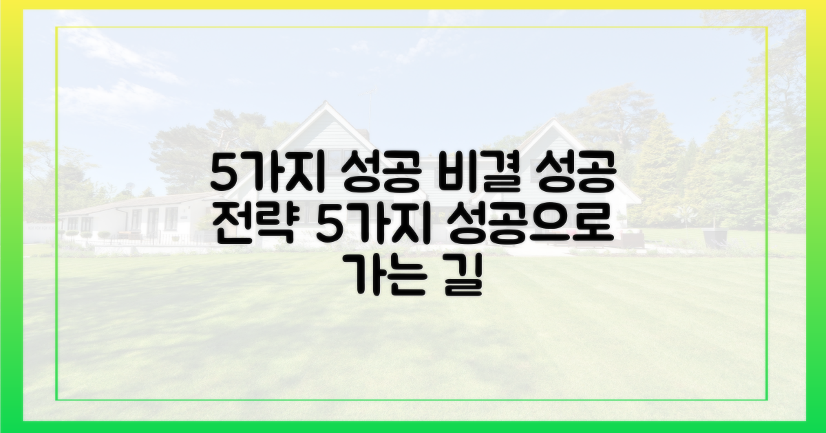 5가지 성공 전략