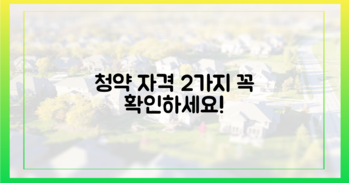 2가지 청약 자격 요건