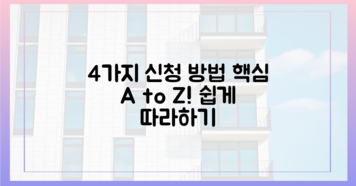 4가지 신청 절차