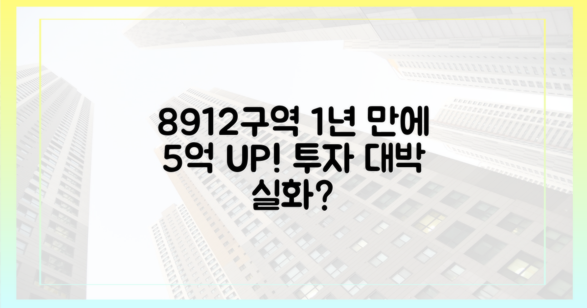 8·9·12구역, 1년 만에 5억 상승