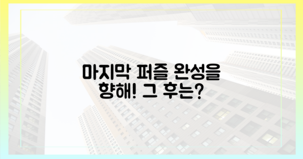 마지막 퍼즐, 완성 기대감 고조