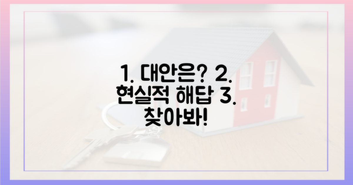 현실적인 대안은 무엇?