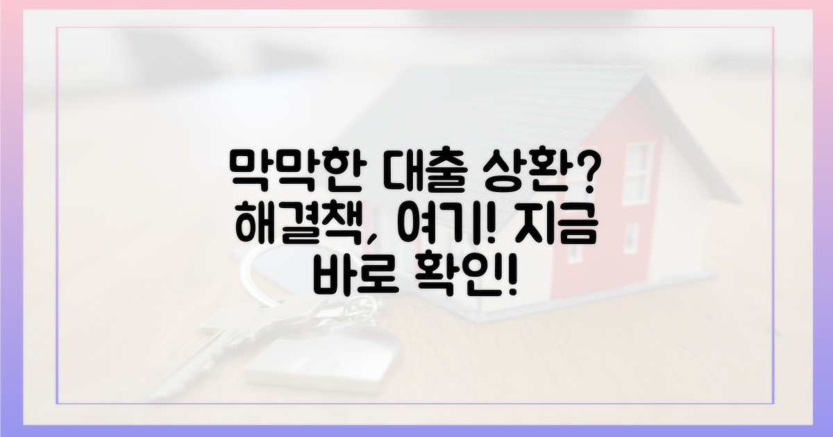 대출 상환, 막막하다면