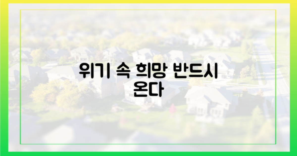 위기 속 희망 찾기