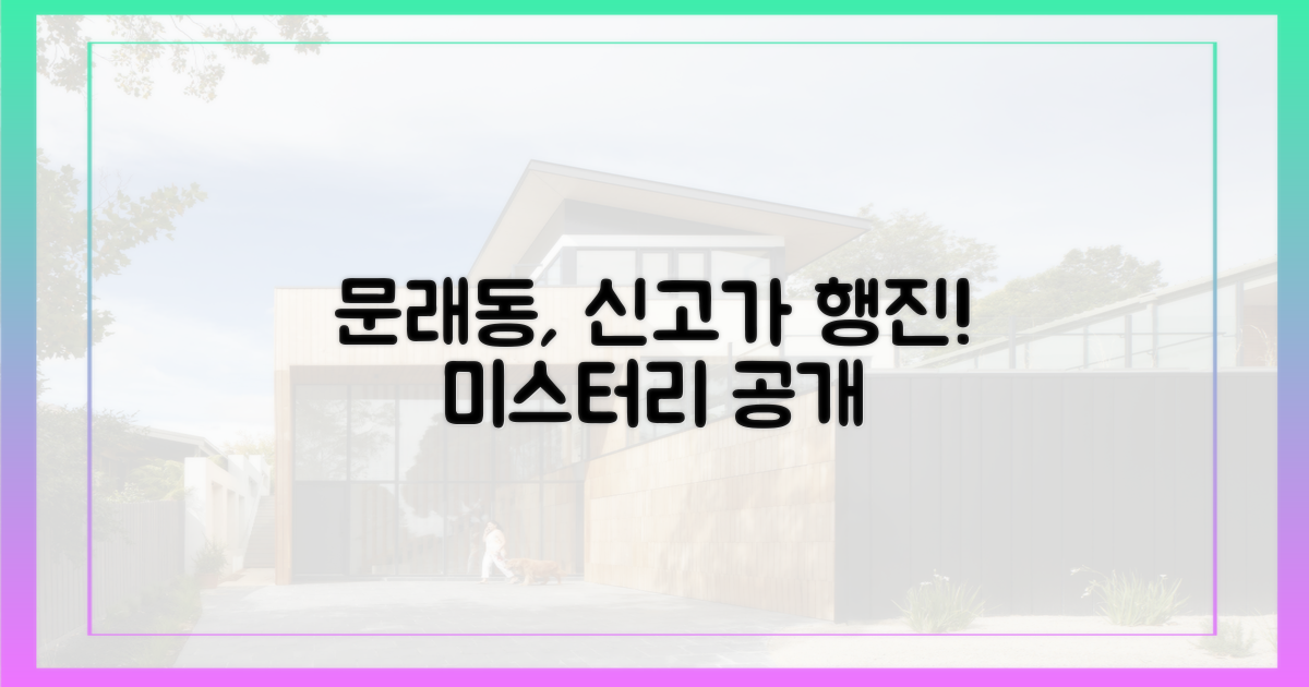 문래동, 왜 신고가 행진일까?