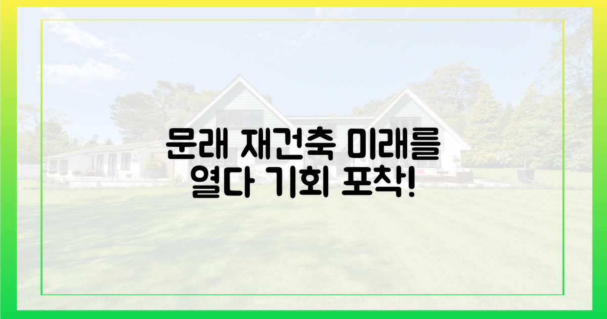 문래동 재건축의 미래