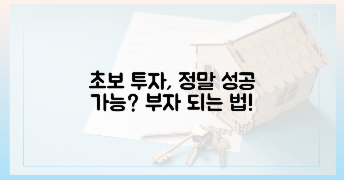 투자, 초보도 성공 가능?