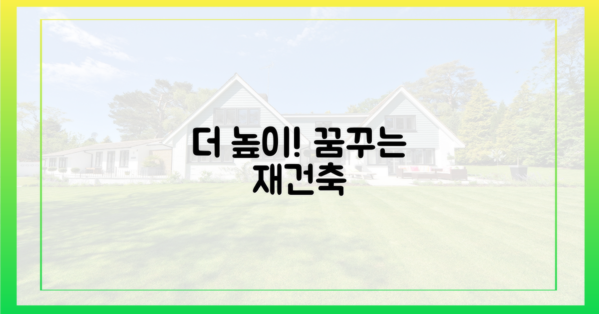 더 높이" 꿈꾸는 재건축