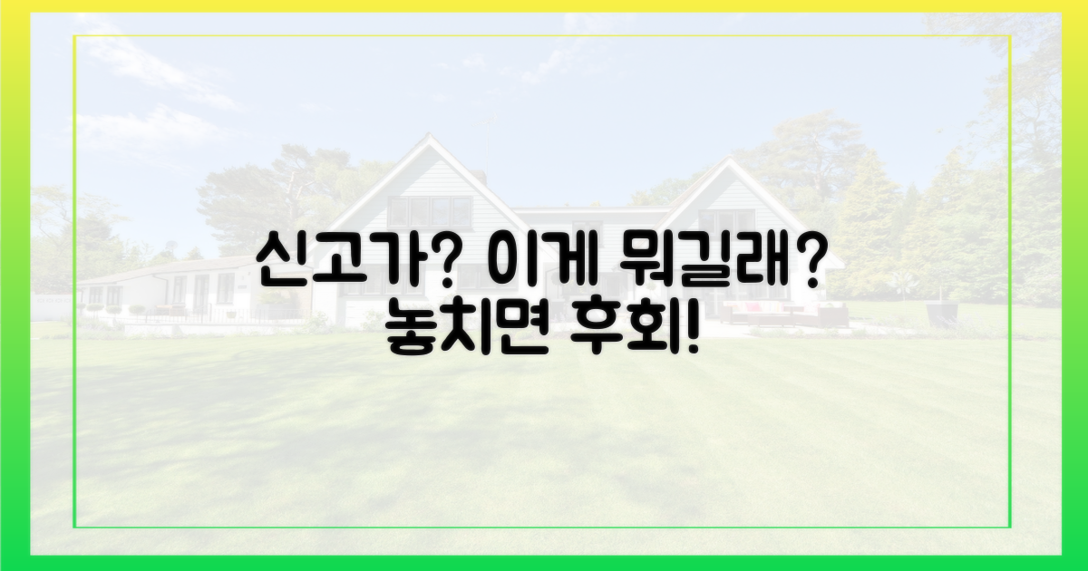 신고가, 무엇을 의미하나