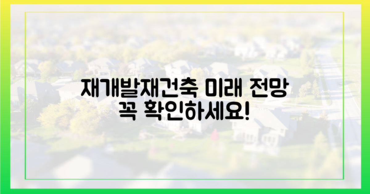 재개발·재건축, 전망을 파악하세요