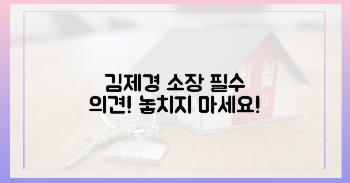 김제경 소장 의견을 꼭 들으세요