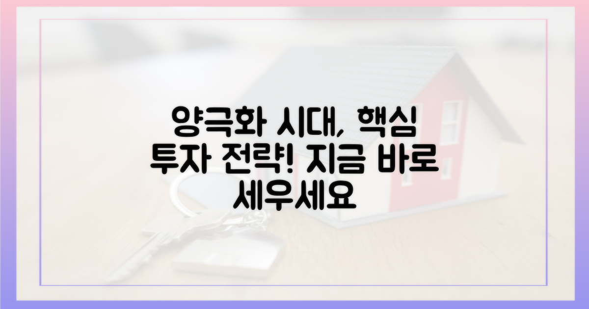 양극화 시대, 투자 전략을 세우세요