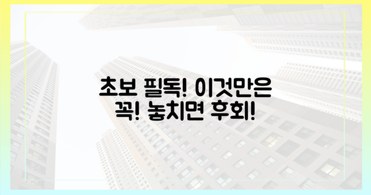 초보도 꼭 알아야 할 점