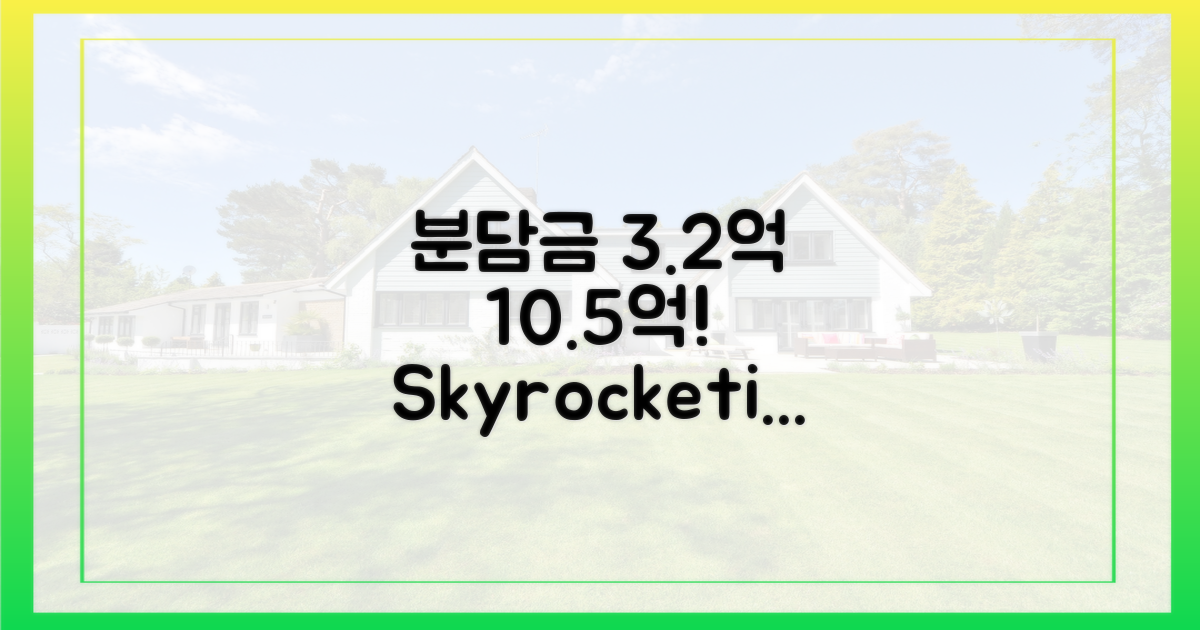 분담금 3.2억→10.5억 급등!