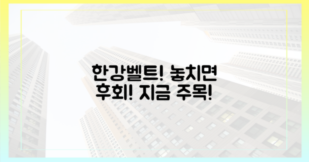 한강벨트, 주목해야 할 이유!