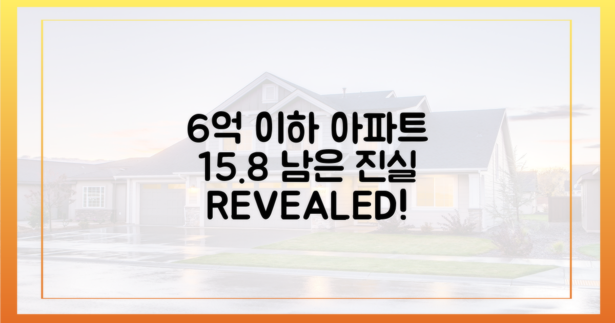 15.8% 남은 6억 이하 아파트의 진실