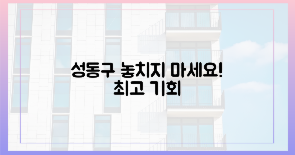 성동구 놓치지 말고 잡으세요!