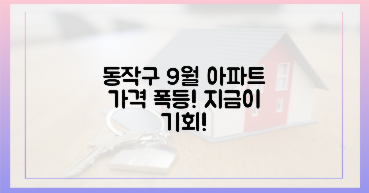 9월 아파트값, 동작구 추격하세요!