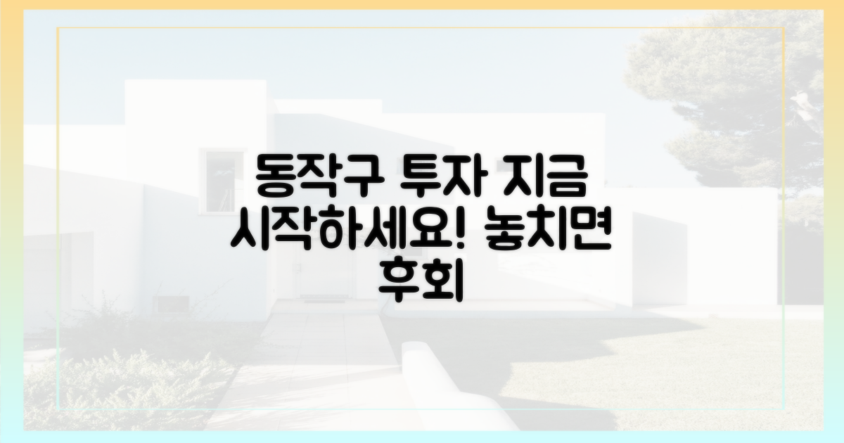 당신의 동작구 투자, 지금 시작하세요.