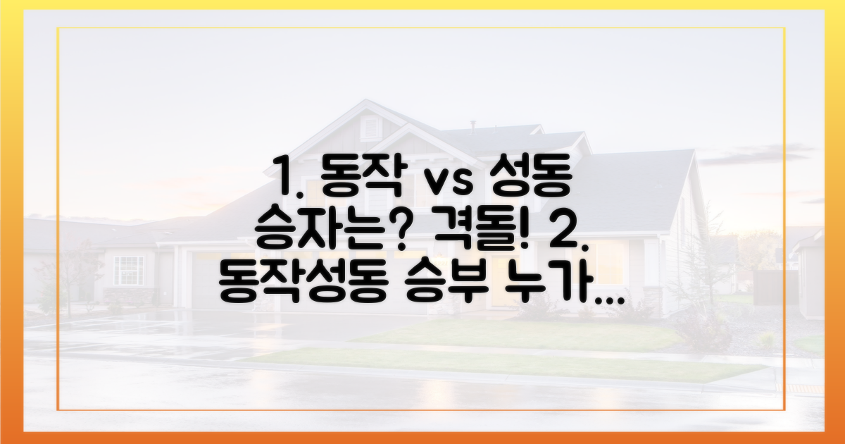 동작구 vs 성동구, 승자는 누구?